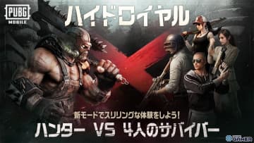 「PUBG MOBILE」初の非対称PvPモード「ハイドロイヤル」登場！ハンターとサバイバーの緊迫バトルが開幕