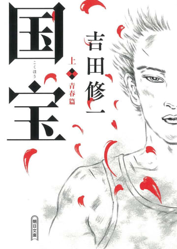 映画『国宝』の原作本が8週連続1位･2位を独占　累積売り上げは上下巻合計120万部突破