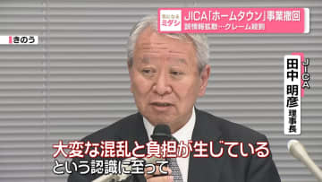 JICA｢ホームタウン｣事業撤回 誤情報拡散…クレーム殺到