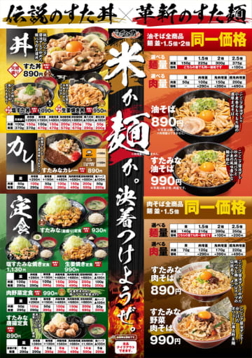 油そばは麺2玉まで同一価格! 新トッピングも登場! 伝説のすた丼屋のグランドメニューが新化