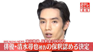 【速報】俳優の清水尋也被告（26）の保釈を認める決定　保釈金200万円　東京地裁