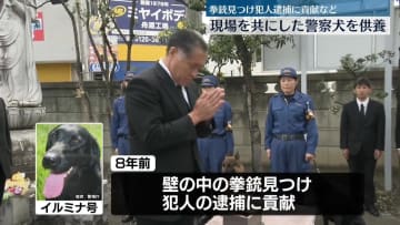 都内で警察犬の慰霊祭　拳銃発見し犯人逮捕などに貢献
