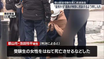 “量刑不当”遺族が検察に控訴申し入れ　飲酒運転の車にはねられ受験生死亡