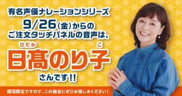 日髙のり子が「はっ!はっ!はま寿司」 はま寿司の「選べる!タッチパネル声優ナレーション!」第5弾に本日26日(金)から登場～「時期によってはナレーションのトーンが変わるかも…？」