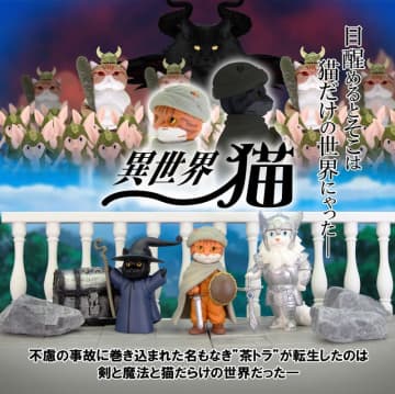 異世界と猫が奇跡のコラボ！ ガチャ「異世界猫」10月中旬発売「導かれし茶トラ」「王国の騎士ペルシャ」「魔法使い黒猫」など全5種