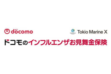 「ドコモのインフルエンザお見舞金保険」提供開始　ワクチン接種で月額保険料230円～