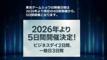 「TGS2026」は一般日を3日に拡大。全5日間開催に