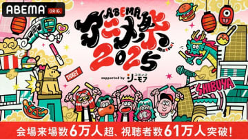「ABEMAアニメ祭2025」来場者6万人超＆配信視聴61万人突破！昨年超えの大盛況に【イベントレポ】