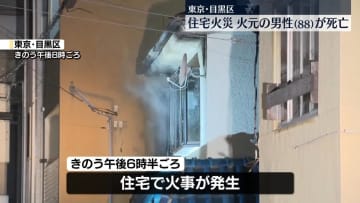 東京・目黒区で住宅火災　88歳男性搬送も死亡