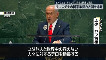 ネタニヤフ首相、パレスチナを“国家承認”の各国非難　国連総会