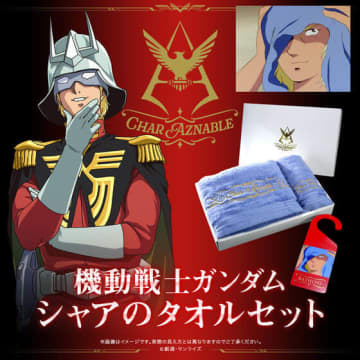 「ガンダム」シャア専用タオルが登場！シャワーあがりのシーンを再現しよう♪ “シャア、今夜は付き合えよ”