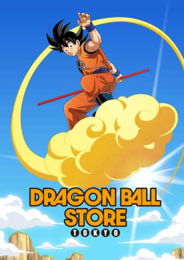 世界初「ドラゴンボール」ストアが誕生！東京駅一番街1階に2025年11月14日オープン