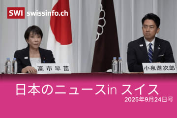日米関税合意、総裁選、スイス選手が世界陸上で金...スイスのメディアが報じた日本のニュース
