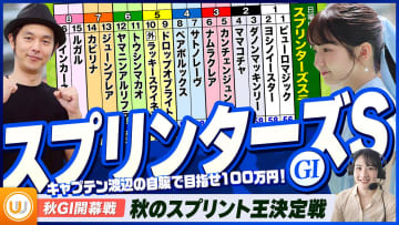 【スプリンターズS】秋のスプリント王決定戦をガチ予想『キャプテン渡辺の自腹で目指せ100万円！』冨田有紀＆三嶋まりえ