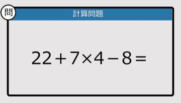 【解けなかったら恥ずかしい？】22＋7×4－8は？《計算クイズ》