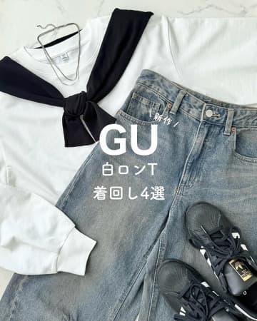 1枚あれば着回し無限！GUの「白ロンT」が秋コーデの即戦力に♡おしゃれさんの着用レビュー