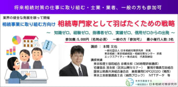 【新セミナー】相続事業に取り組む方向け　相続専門家として羽ばたくための戦略　10/22(水)より随時開催