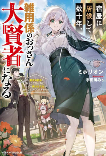 グラストNOVELS 2025年9月刊行のラインナップをご紹介。『宿屋に居候して数十年、雑用係のおっさん大賢者になる』『巻き込まれ召喚者は、真の実力を隠したい』など3冊