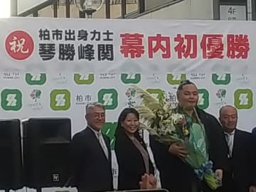 【柏】祝 初優勝！柏出身 琴勝峰関を応援しよう！