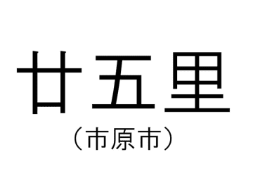 【千葉の難読地名】市原市の「廿五里」って何と読む？その由来は？