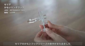 【セリア新作】これ本当に助かる！「かもいリングフック」はちょいかけ収納にめっちゃ便利！