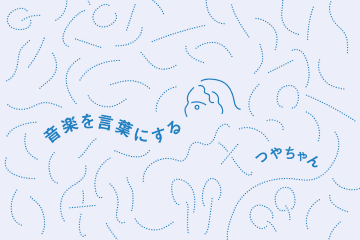 【新連載】つやちゃん「音楽を言葉にする」　第1回：皆が語りすぎている時代に、なぜ語るのか