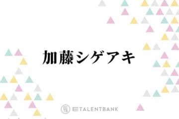 加藤シゲアキ、自身が手掛ける舞台『AmberS』構想を練った意外な場所とは？「整いました」