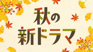 TVerで秋の新ドラマ特設ページが開設！　約50作品の予告動画も一挙配信