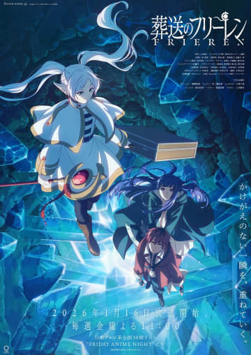 「葬送のフリーレン」第2期、放送枠は一昨年と同じ“金曜23時”に！26年1月放送開始