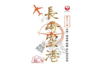 JAL、東京/羽田〜長崎線就航50周年記念の御翔印を販売中