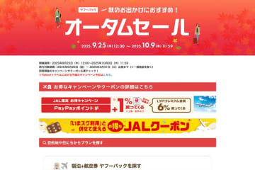 ヤフートラベル、「オータムセール」開催　ダイナミックパッケージ対象