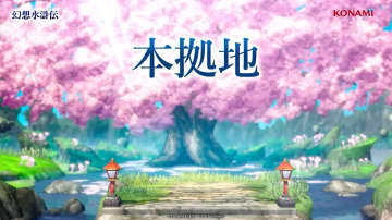「幻想水滸伝 STAR LEAP」、本拠地トレーラーが公開！ 施設やミニゲームの詳細が明らかに【TGS2025】