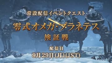 「モンハンワイルズ」、超高難度クエスト「零式オメガ・プラネテス検証戦」9月29日配信決定！【TGS2025】