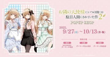 アニメ『お隣の天使様にいつの間にか駄目人間にされていた件2』のPOP UP SHOPが秋葉原・仙台・なんばのゲーマーズにて開催中