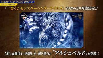 「モンハンワイルズ」一番くじが2026年2月発売！ A賞はアルシュベルドのド迫力フィギュア【TGS2025】