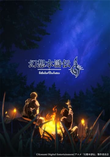アニメ「幻想水滸伝」の主人公の名前は「リリュウ」に決定！ キャスト情報も多数公開【TGS2025】「幻想水滸伝I&II展」のぼっちゃん団子などグッズも発表