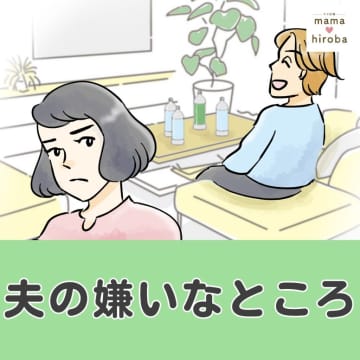 何度言っても片づけないペットボトル。我慢比べを始めたら床まで侵食してきた。夫の嫌いなところ［１］｜ママ広場マンガ