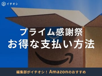 【2025年】Amazonプライム感謝祭が開催！お得な支払い方法は？先行セールは10月4日から