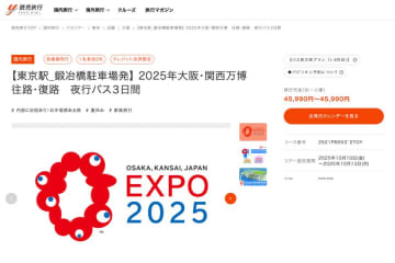 読売旅行、0泊3日万博ツアーを設定　朝10時入場＆パビリオン1つ確約