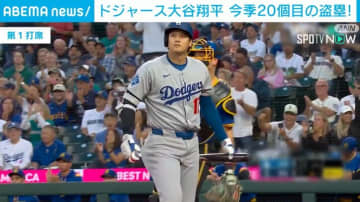 大谷翔平、今シーズン20個目の盗塁成功 試合はドジャースが3対2で勝利