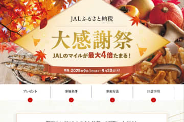 JALふるさと納税、マイル最大4倍付与　9月30日まで