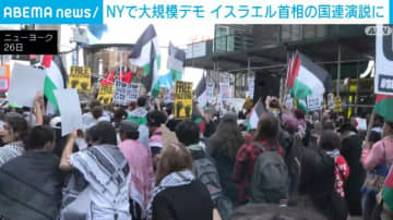イスラエル首相の国連演説に合わせNYで大規模デモ 参加者「刑務所に行くべき」