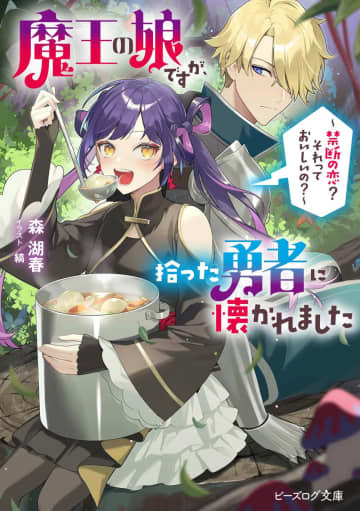 『魔王の娘ですが、拾った勇者に懐かれました ～禁断の恋？ それっておいしいの？～』のスペシャルPVが公開中　大食いアイドル・もえのあずきさんがナレーションを担当