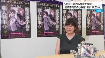 「読者さんの感覚が肯定されたのがうれしい」５月に山本周五郎賞を受賞　アメリカ生まれ宮崎市育ちの作家・新川帆立さんが新刊発売記念サイン会
