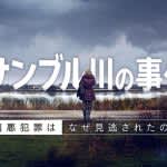 フランスドラマ『サンブル川の事件 なぜ凶悪犯罪は見逃されたのか』11月5日（水）NHK BS放送スタート