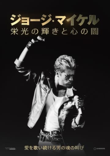 栄光と孤独を生きた伝説のポップスターの真実に迫るドキュメンタリー『ジョージ・マイケル 栄光の輝きと心の闇』12月公開