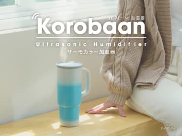 タンブラーみたいな加湿器。ドウシシャ、温度で本体の色が変わる「Korobaan サーモカラー加湿器」発売