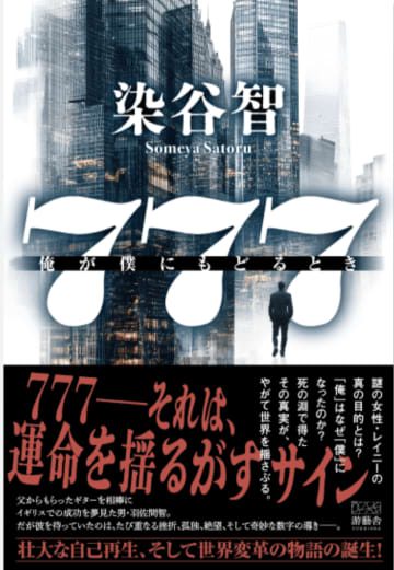 【新刊紹介】『777:俺が僕にもどるとき』運命の数字に導かれて…壮大な自己再生、世界変革の物語