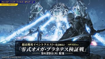 『モンハンワイルズ』×『FFXIV』コラボ高難度クエスト「零式オメガ・プラネテス検証戦」発表！アプデ同日から常設配信、報酬には特別装備も【TGS2025】