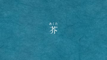 ReoNa、3rdAL『HEART』収録曲「芥」リリックビデオ公開
